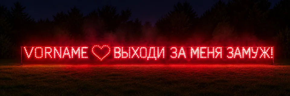 Lichterbild "Vorname - Herz - Выходи за меня замуж!"